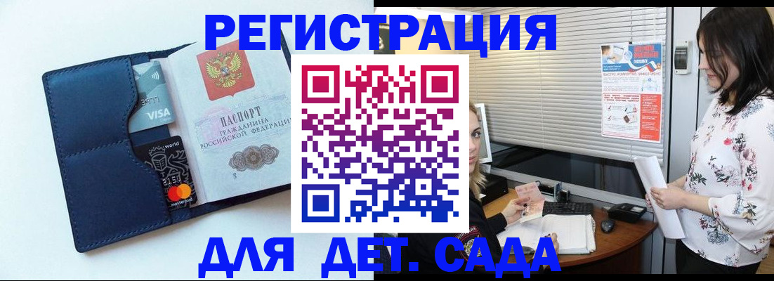 регистрация для дет. сада в Шелехове